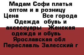 Мадам Софи платья оптом и в розницу  › Цена ­ 5 900 - Все города Одежда, обувь и аксессуары » Женская одежда и обувь   . Ярославская обл.,Переславль-Залесский г.